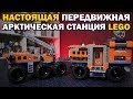 LEGO АРКТИКА САМОДЕЛКА - Арктическая передвижная база (здорового человека)