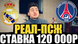 СТАВКА 120 000 РУБЛЕЙ НА РЕАЛ МАДРИД-ПСЖ! ЛИГА ЧЕМПИОНОВ/ПРОГНОЗ НА МАТЧ!
