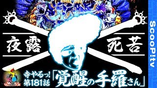 【覚醒の手羅さん】寺井一択の寺やるっ第181話【パチスロ獣王 王者の覚醒】【アネックススロットステージ】