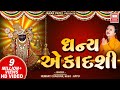ધન્ય એકાદશી | Dhan Ekadashi Kari Deto Vrajsukh Pamiye | Shrinathji Bhajan Gujarati | Hemant Chauhan