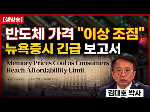 삼성-SK 실적발표 날벼락  메모리 가격 이상조짐 #김대호박사 #SK하닉 #뉴욕증시 #ADR #삼성전자 #반도체슈퍼사이클