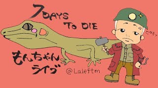 7Days to Die～家建築初めてどれだけたったっけ？～