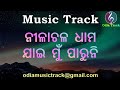 Nilachala dhama jai mun paruni karaoke music track with lyrics