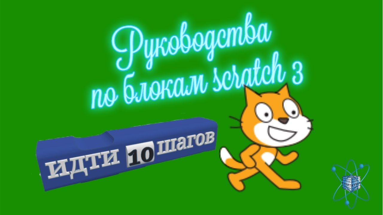 Идти 10 шагов скретч. Блок идти 10 шагов в скретч. Идти 10 шагов скретч 3.0. Идти шагов в скретч блок 3. Скретч 10