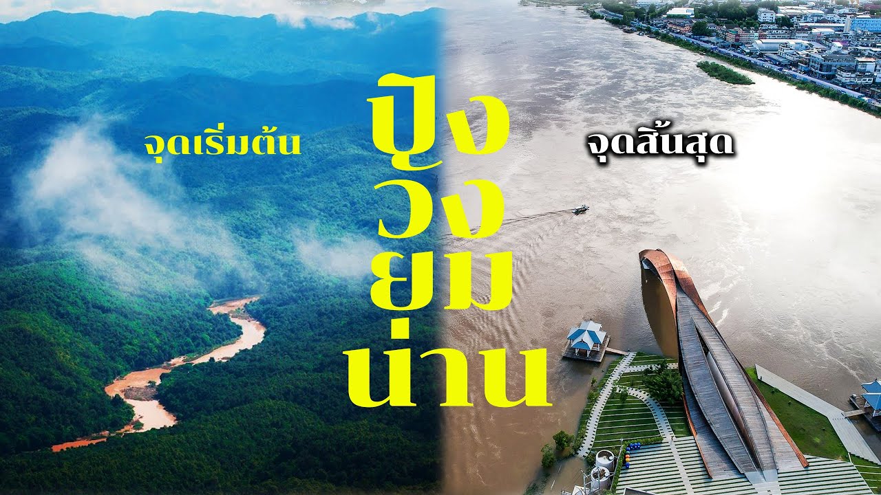 แม่นํ้าปิง วัง ยม น่าน เริ่มที่ไหน ผ่านที่ไหนบ้าง สิ้นสุดที่ไหน เส้นไหนยาวที่สุด