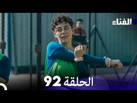 الفناء الحلقة 92 مدبلجة بالعربية 
