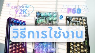 Aula F68 วิธีปรับโหมดไฟ RGB [Part2]