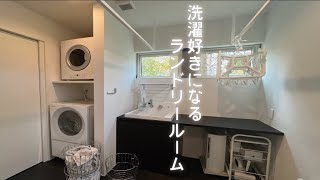 洗濯が劇的に楽になるランドリールーム【注文住宅】シンプルな暮らし/ルームツアー part8