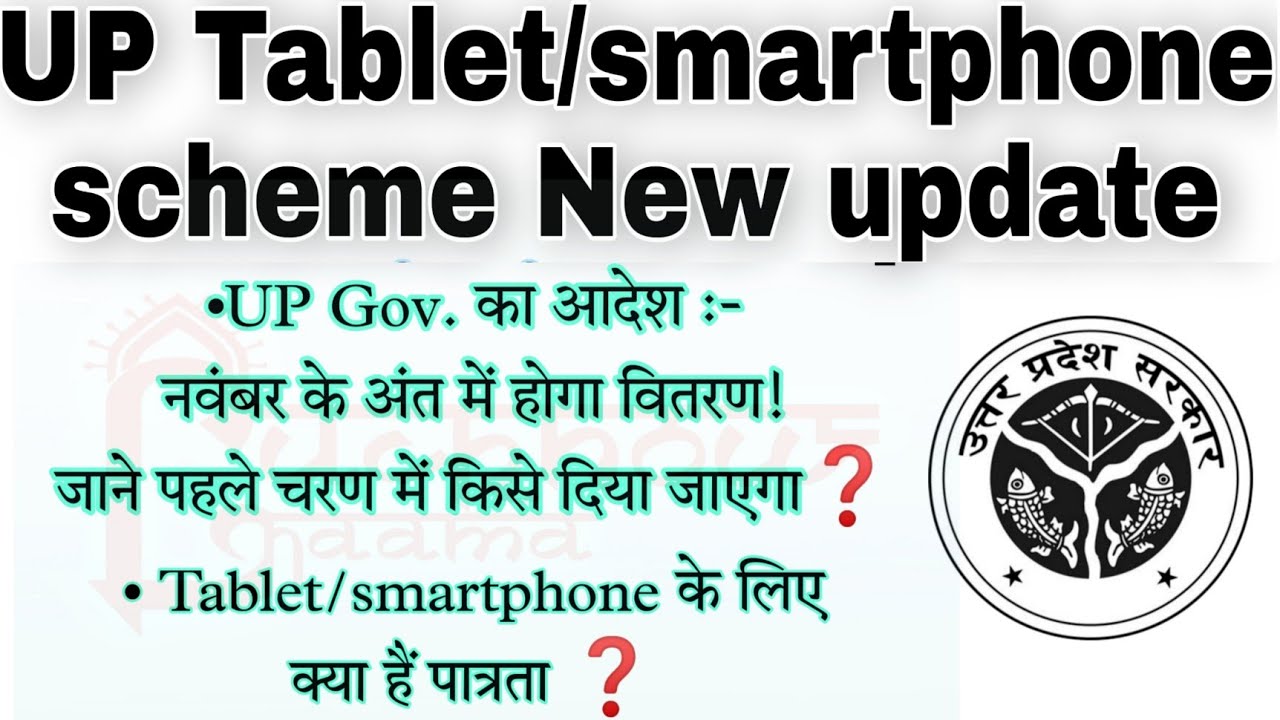 UP Tablet/smartphone scheme-2021 New updates | जाने पहले चरण में किसे दिया जाएगा❓