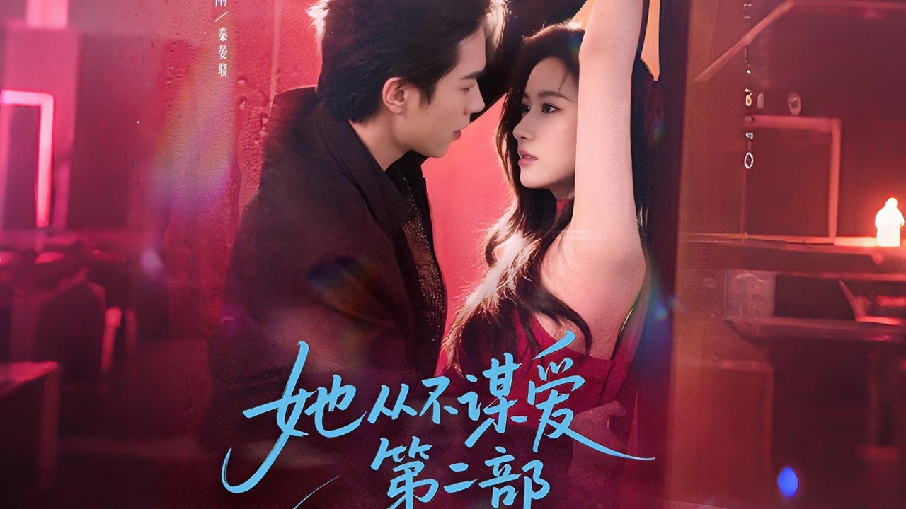 她从不谋爱2：豪门千金扮丑求学被恋人背叛，真身归来他悔以命补偿