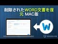 Macで消えた・削除したWord文書を復元する方法