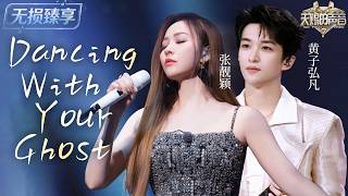 【纯享版】张靓颖黄子弘凡三搭《Dancing With Your Ghost》 顶级唱功碰撞极致氛围感 开口就是破防现场！#天赐的声音7 EP12 20260906