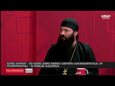 მეუფე გიორგი - თუ მეუფე პეტრე წმინდა სინოდის გადაწყვეტილებას არ დაემორჩილება - ეს ნიშნავს განკვეთას