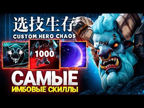 Видео: ЛЕНСУ ВЫПАЛИ ЛУЧШИЕ СКИЛЛЫ в Custom Hero Chaos