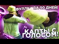 КАПТЫ с ГОЛОСОМ!!ФУЛЛКА за 50 ДНЕЙ!!Капты радмир рп крмп