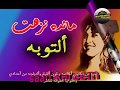 مائده نزهت أصيحن آه والتوبه