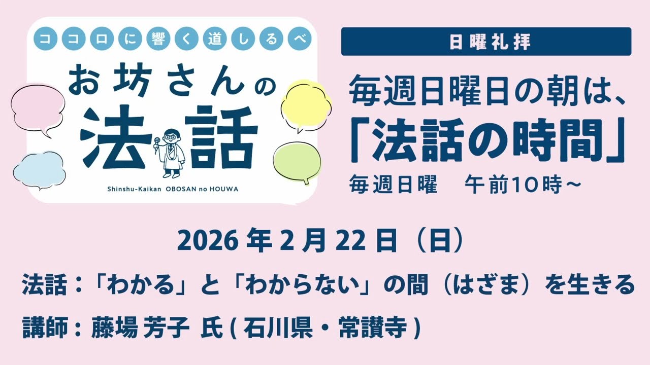 お坊さんの法話 2026年2月22日 「わかる」と「わからない」の間（はざま）を生きる