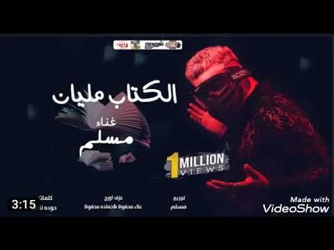 مهرجان صحبة مغرورة مسلم والتقدير 2021