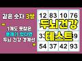 두뇌 건강 테스트 문제 풀어 보세요 | 두뇌 건강을 같은 숫자 찾기 문제로 테스트, 두뇌 건강 지키기, 치매예방, 치매테스트, 두뇌 활성화, 두뇌 운동