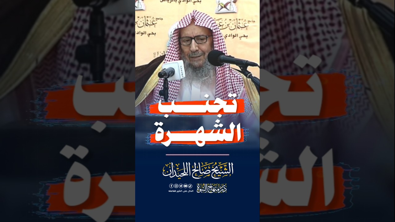 تجنب الشهرة #الشيخ_صالح_اللحيدان