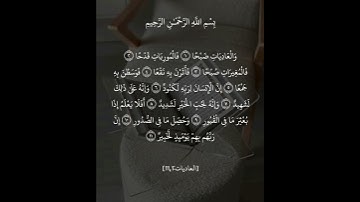 سورة العاديات 🌹بصوت عبدالله الخلف 🌹