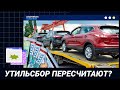 УТИЛЬСБОР ПЕРЕСЧИТАЮТ? / Точка зрения (23.05.22)