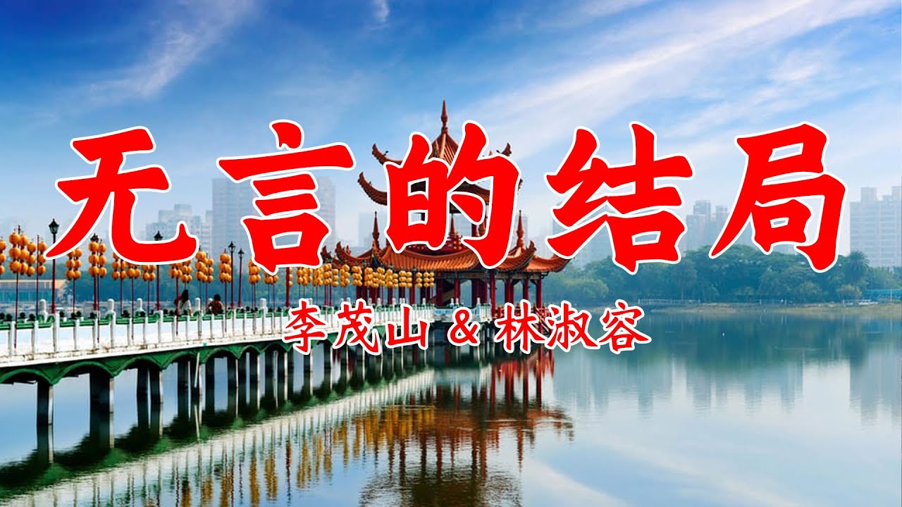 无言的结局 - 李茂山 & 林淑容 【Chinese Songs Lyrics】 无言的结局 - 李茂山 & 林淑容 【Chinese Songs Lyrics】