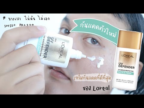 ♡ รีวิว ‘ ครีมกันแดดตัวใหม่ ของ Loreal UV Defender บางเบา ทาง่าย ไม่มัน ไม่วอก กันฝุ่น PM2.5 | จบบ ♡