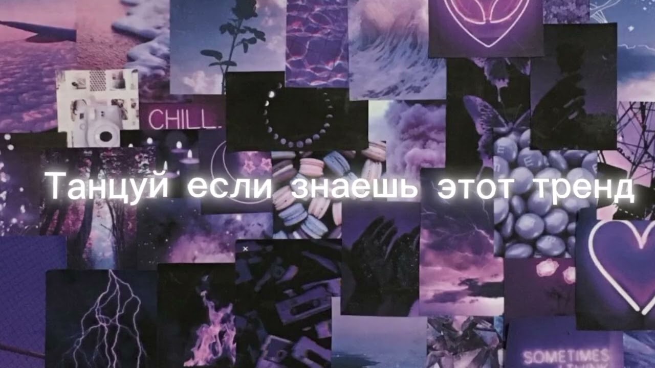 Танцуй если знаешь этот тренд
