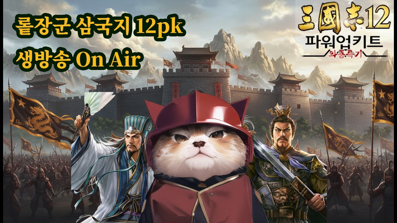 [삼국지12pk 와룡특기] 광복(관문돌파) - 여포 플레이 / 강해진 여포가 함께한다