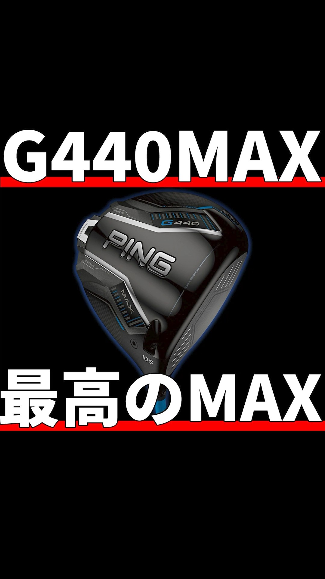 ピンG440MAXドライバー試打評価｜歴代最高、出ちゃったね - YouTube