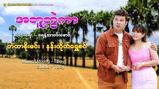 အတူတွဲကာ - ဟံသာစိုးမင်း နန်းထိုက်ရွှေစင် A Tu Twal Kar - Han Thar Soe Min , Nann Htike Shwe Sin