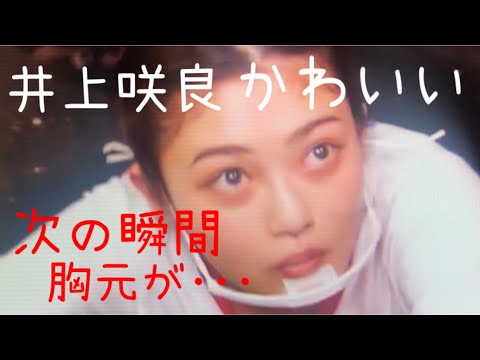 かわいい 井上咲良ちゃん❤️ レポート中 Tシャツの隙間から胸元が・・・ 最近綺麗になったね🤩 写真集も最高