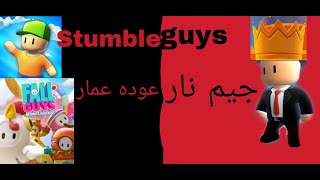 شبيها fall guys اول تاج ليه 