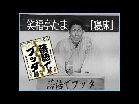 笑福亭たま [寝床] 落語でブッタ