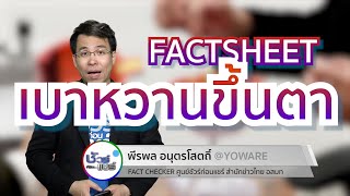 ชัวร์ก่อนแชร์ FACTSHEET : เบาหวานขึ้นตา