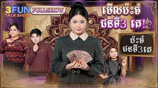 Full [FULLSHOW] មើលប៉ះចំ ជនទី3 គេ! News