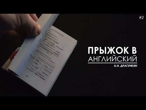 Прыжок В Английский? КНИГА | "ЖиВ" английский | Серия №2