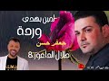 أقوى التصاميم وأجمل التسجيلات القديمة لمين بهدي وردة للفنان جعفر حسن وقيصر الأورغ طلال الداعور أقوى التصاميم وأجمل التسجيلات القديمة لمين بهدي وردة للفنان جعفر حسن وقيصر الأورغ طلال الداعور