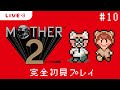 8番目のおまえのばしょとエデンの海【MOTHER2 ギーグの逆襲】【生配信】#10