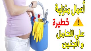 أعمال منزلية ممنوعة و حركات خطيرة على الحامل و الجنين يجب عليك تجنبها للحفاظ على سلامة و صحة الجنين