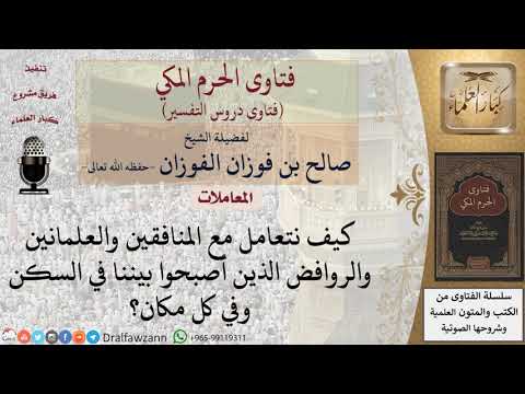 كيف التعامل مع المنافقين والعلمانيين والروافض؟ للشيخ الفوزان