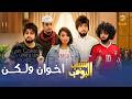 مسلسل شباب البومب | "اخوان ولكن" الحلقة الكاملة