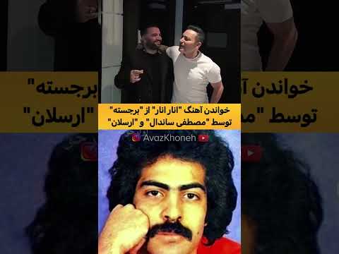 خواندن آهنگ انار انار از برجسته توسط مصطفی ساندال و ارسلان