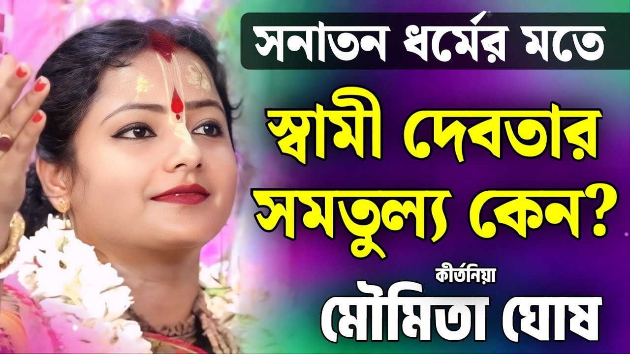 হিন্দু নারীরা স্বামীকে দেবতার সমান মনে করে কেন? | মৌমিতা ঘোষ কীর্তন | moumita ghosh kirtan 2026