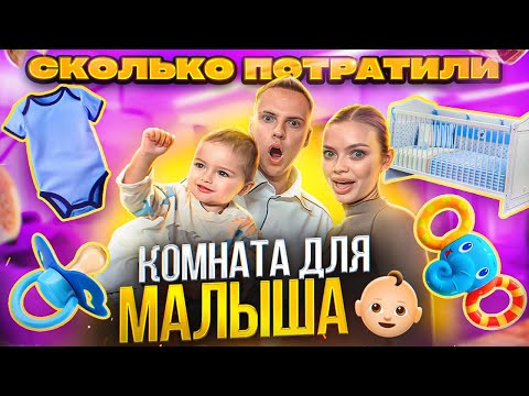 ОБЗОР КОМНАТЫ второго малыша - сколько мы потратили? / Аня Ищук