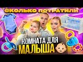 ОБЗОР КОМНАТЫ второго малыша - сколько мы потратили? / Аня Ищук image