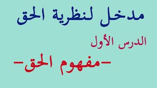 مدخل إلى نظرية الحق ومفهوم الحق