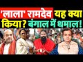 #Bebaak | "लाला" रामदेव ये क्या किया ? बंगाल में धमाल