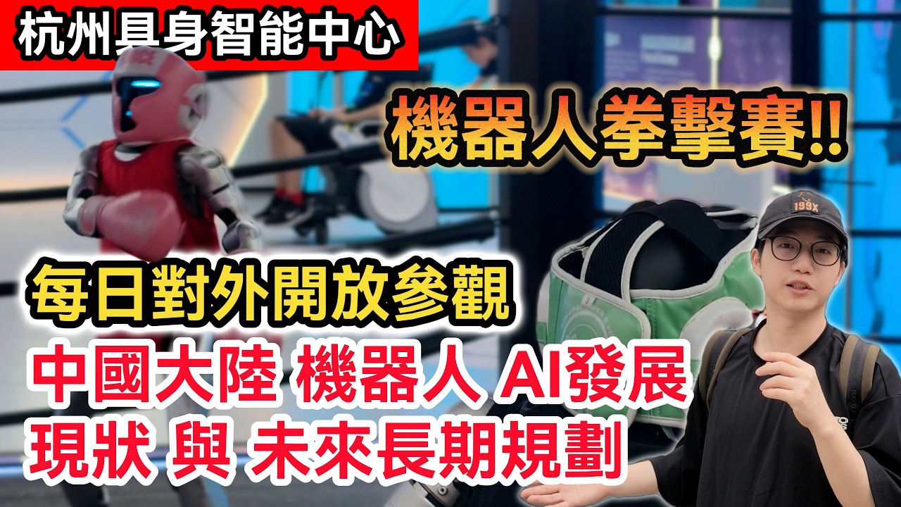 杭州旅遊必逛!「具身智能中心」|看看大陸機器人與AI科技發展現狀及未來長期規劃|全球首個人機共治社區|中國大陸VLOG|宇樹科技 DeepSeek 雲深處 強腦科技 杭州六小龍|@xjbd160 縮圖